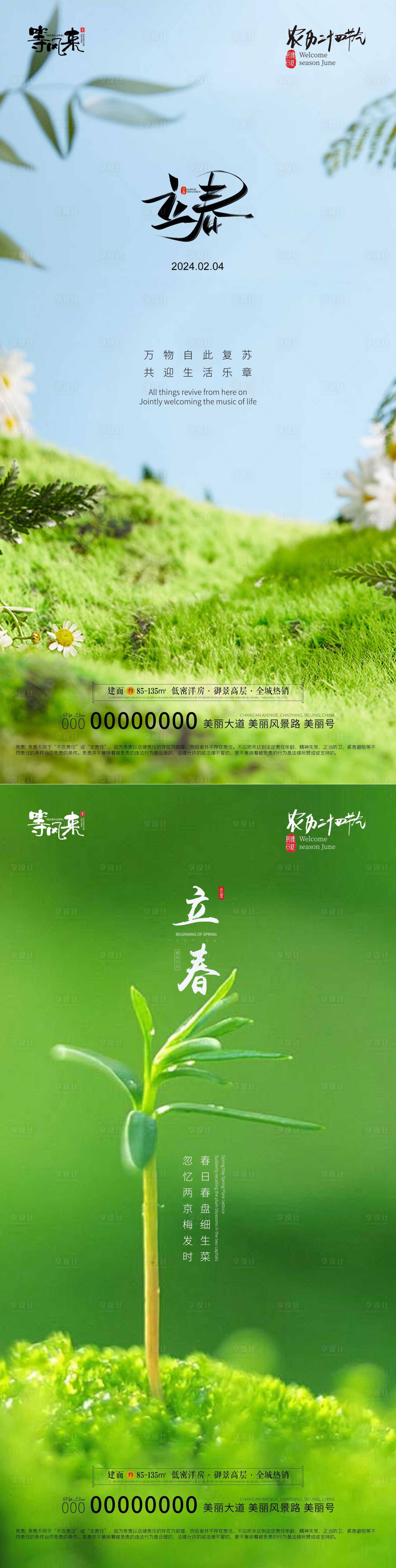源文件下载【享设计】搜索编号：51800021690238645【地产立春海报】
