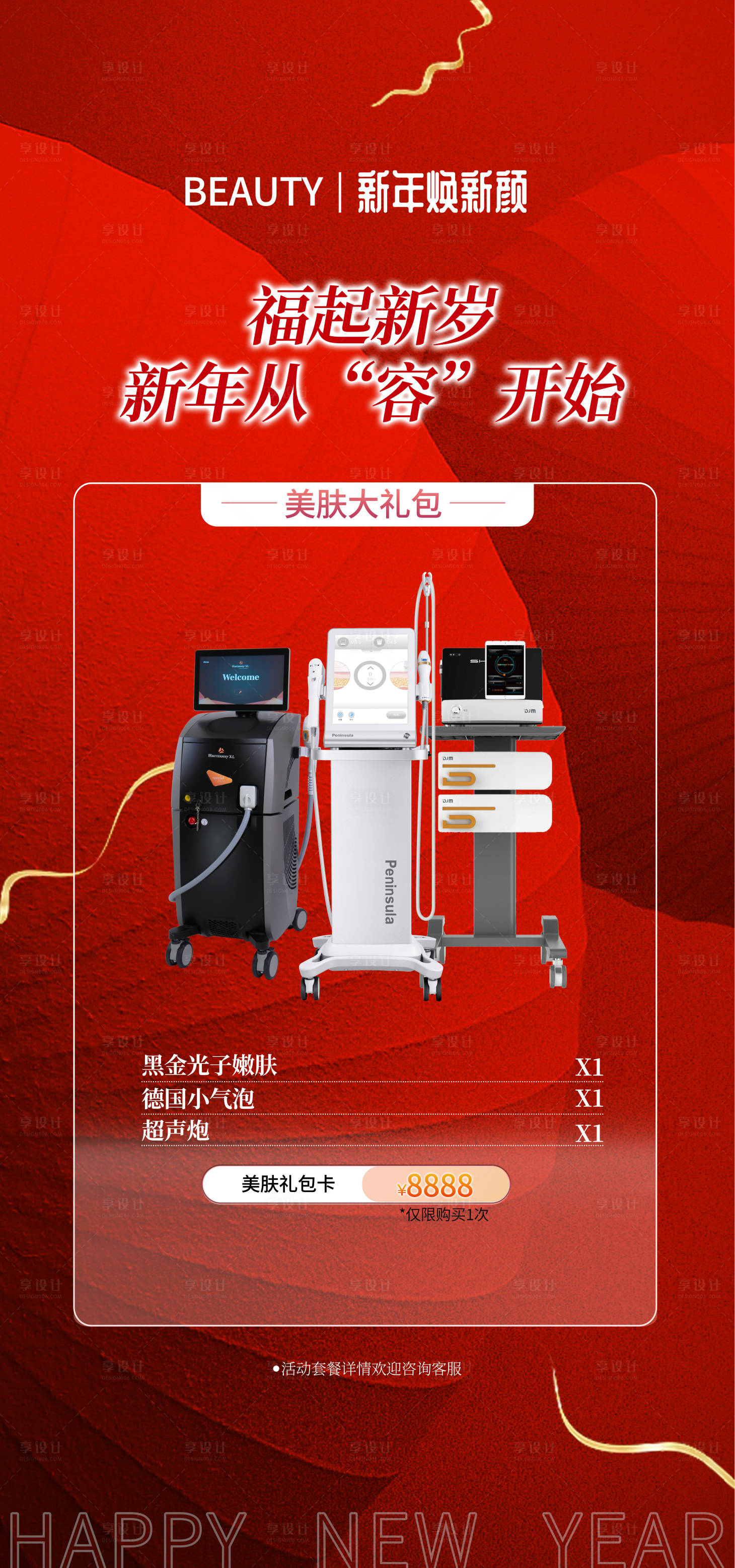 源文件下载【美业新年活动海报】编号：46420021551586461