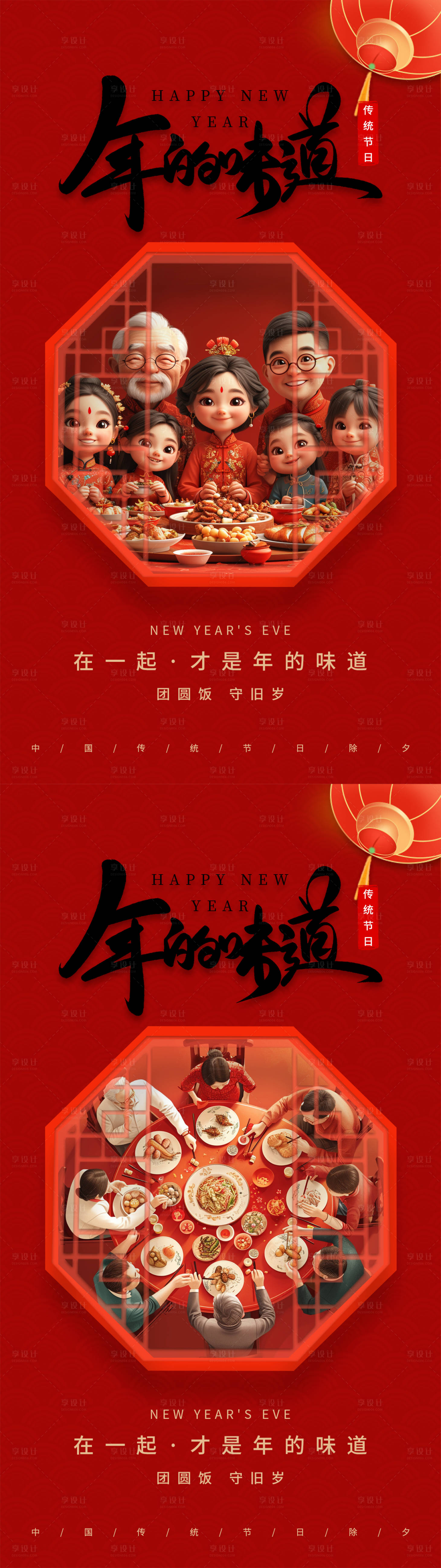 源文件下載【享設計】搜索編號：91460021762774541【除夕年夜飯系列海報】