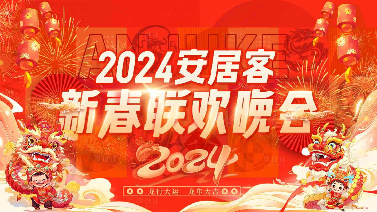 源文件下載【享設(shè)計】搜索編號：19150021473524046【2024新春聯(lián)歡晚會】