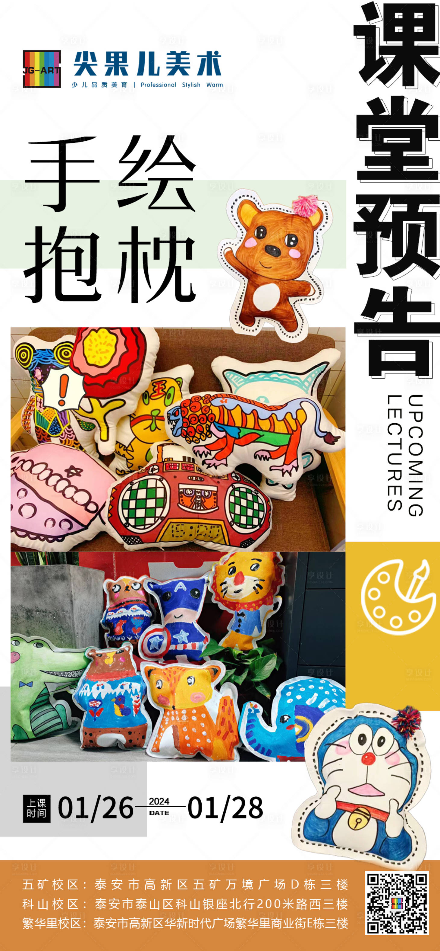 源文件下載【享設計】搜索編號：30070021668354445【美術手繪抱枕課程海報】