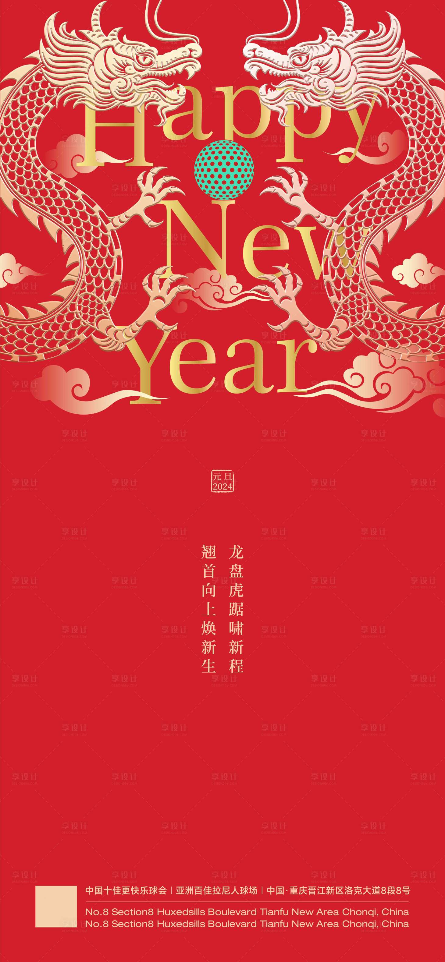 源文件下载【享设计】搜索编号：62890021675284010【龙年海报】