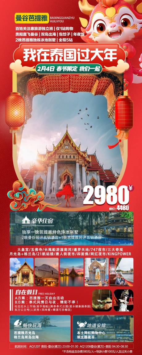 源文件下載【我在泰國過大年海報】編號：20240117150153369