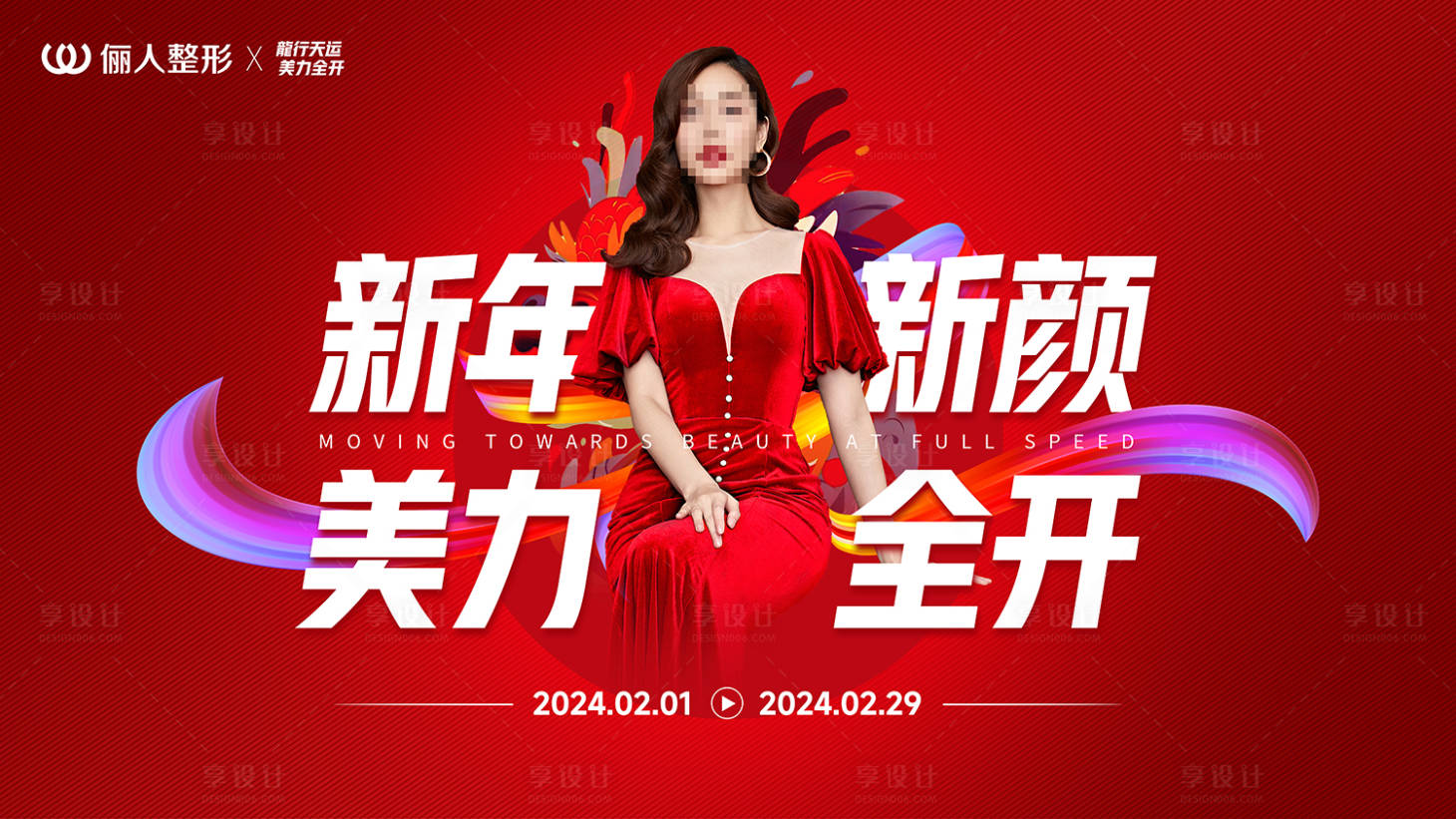 源文件下載【享設計】搜索編號：12150021799327844【醫美新年主題海報】