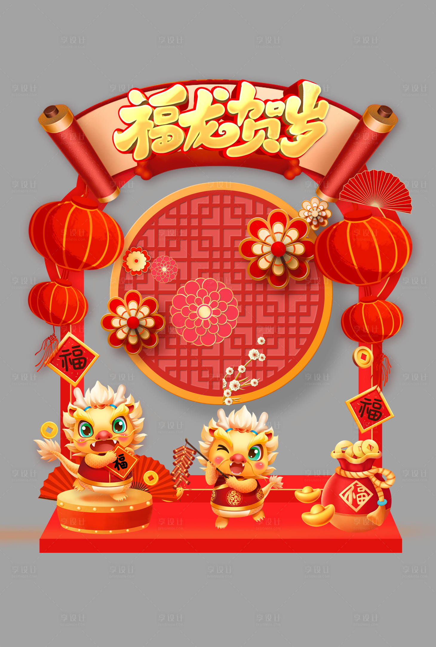 源文件下載【享設計】搜索編號：90130021334687863【龍年美陳】