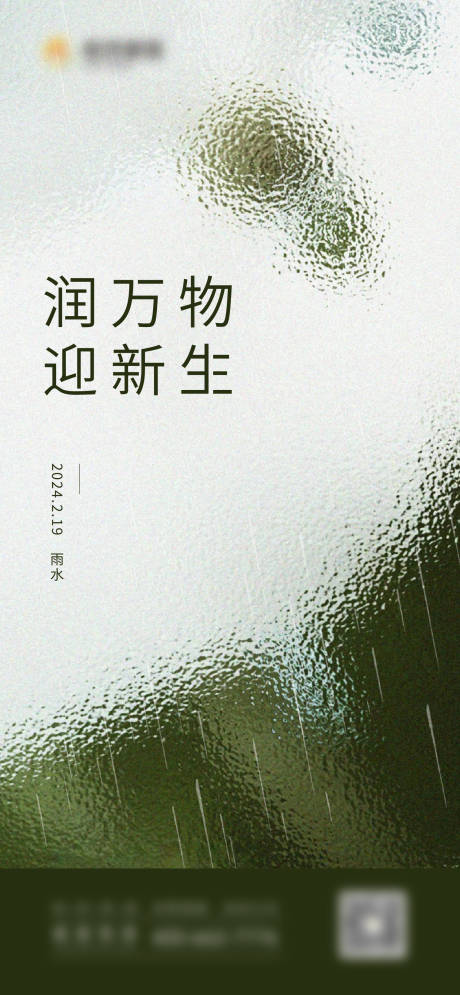 源文件下载【雨水节气海报】编号：20240106174355596