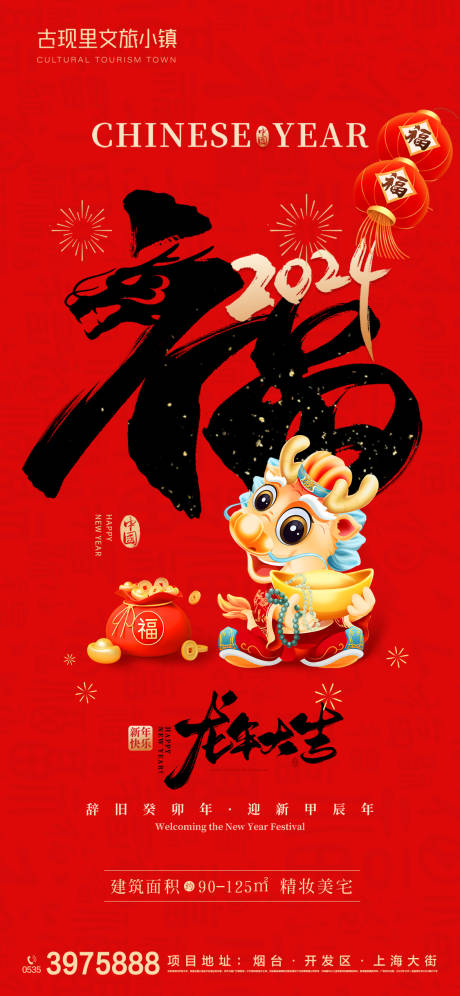 编号：45290021806741696【享设计】源文件下载-龙年新年春节祝福海报
