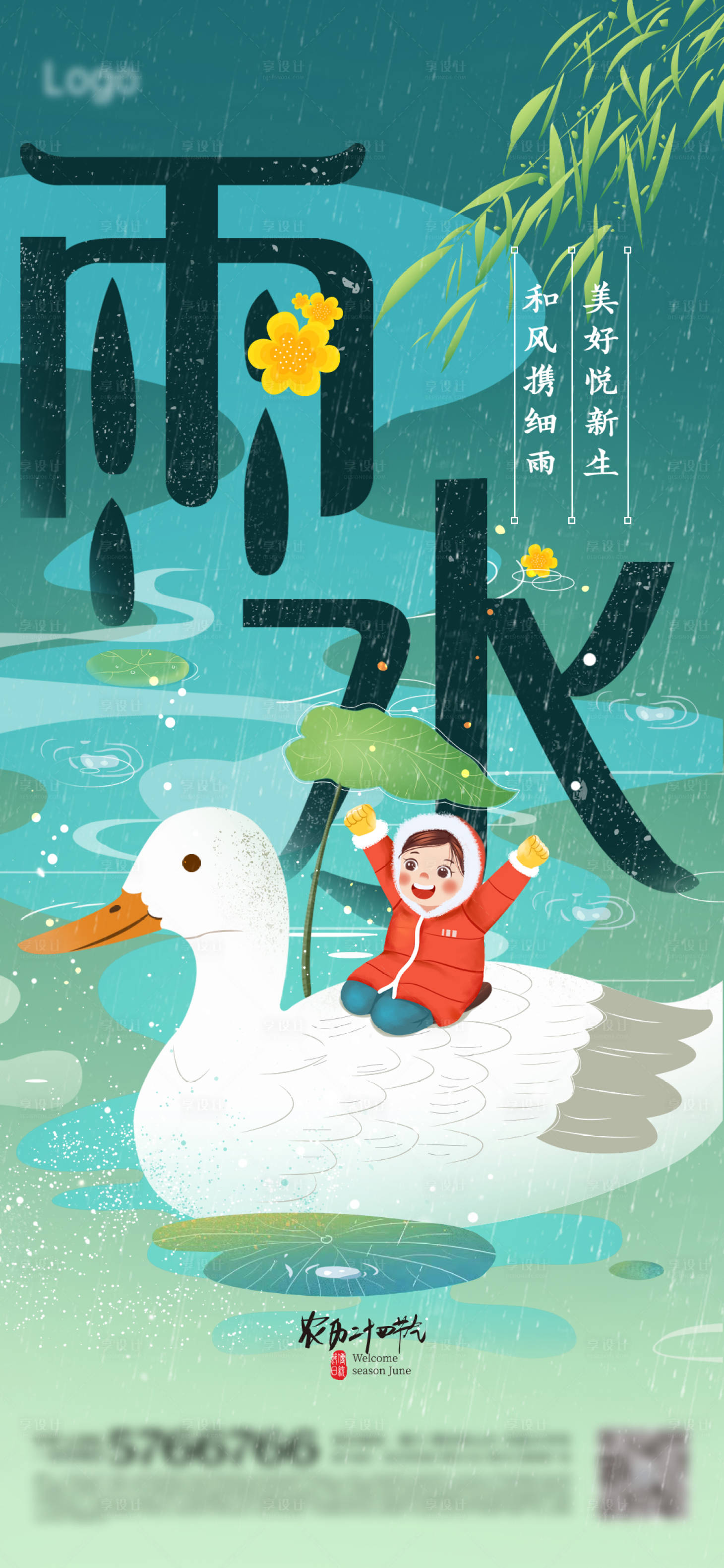 源文件下载【享设计】搜索编号：15530021705299163【地产雨水海报】