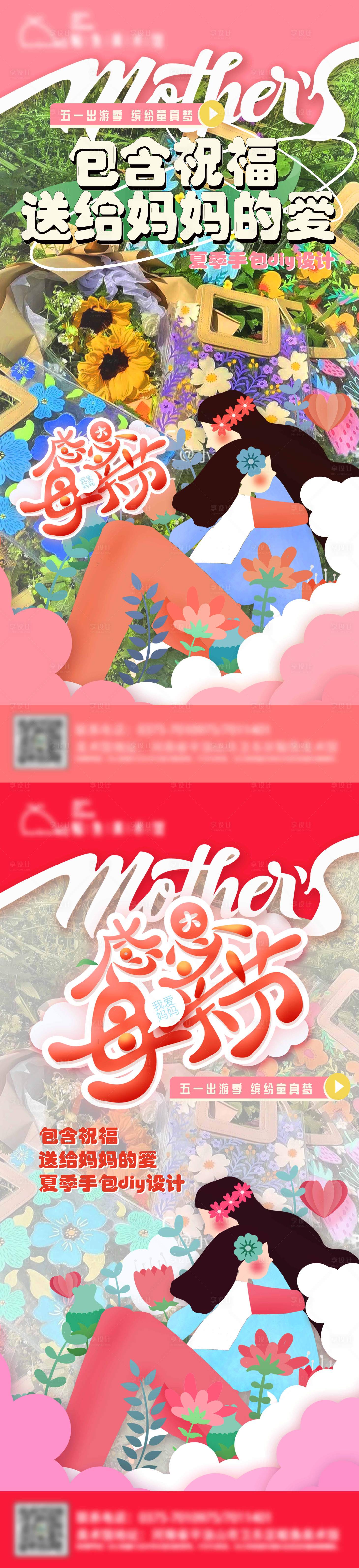 源文件下载【享设计】搜索编号：31650021631551361【母亲节diy绘画创意系列海报】