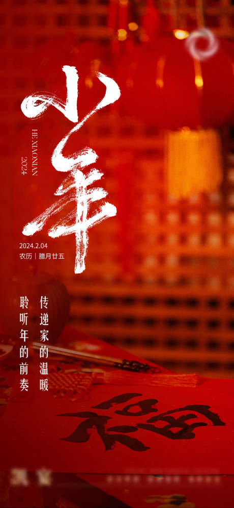 源文件下载【高级风小年海报】编号：56260021803575226