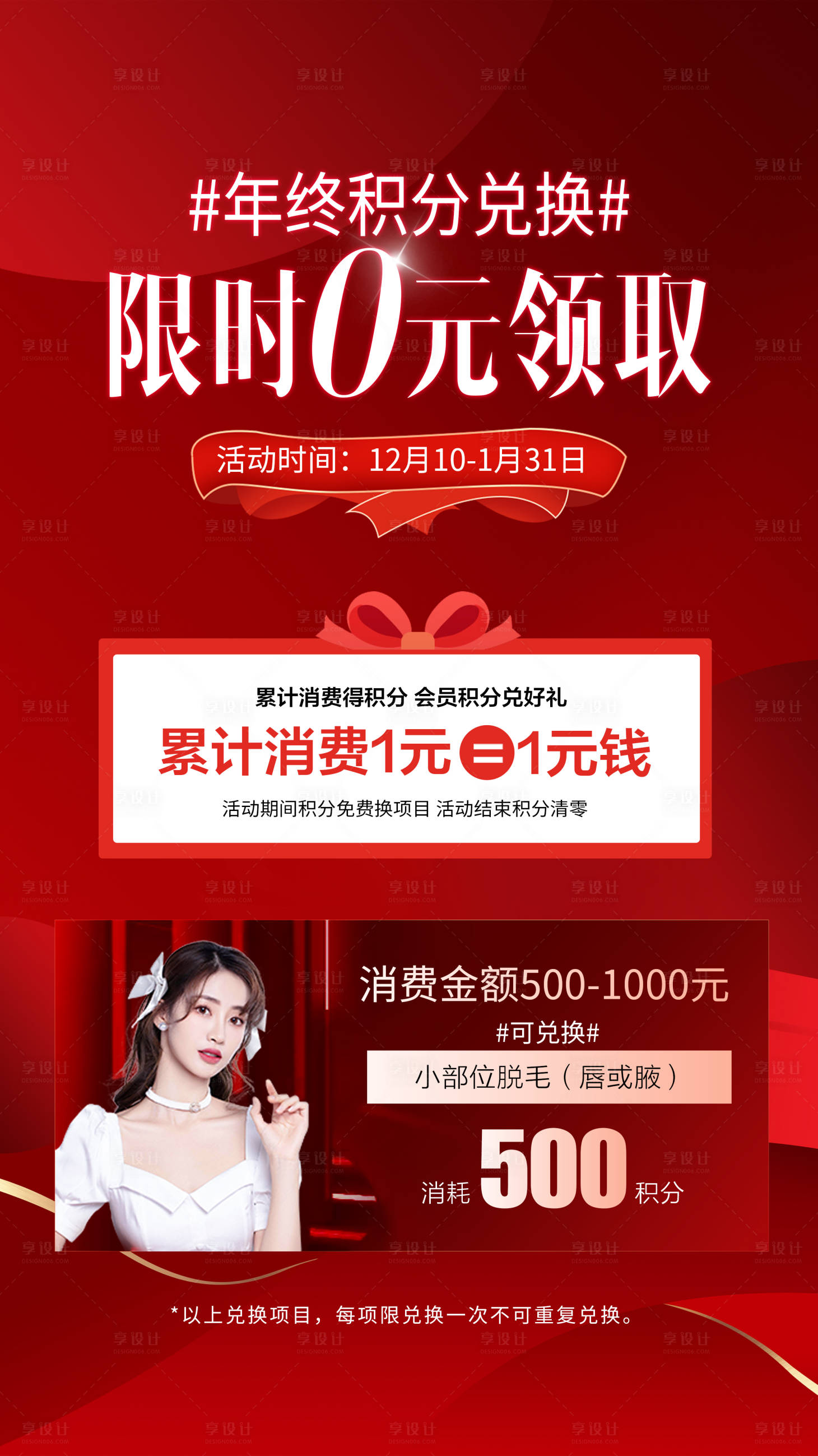 源文件下载【医美兑换活动海报】编号：32990021401331472