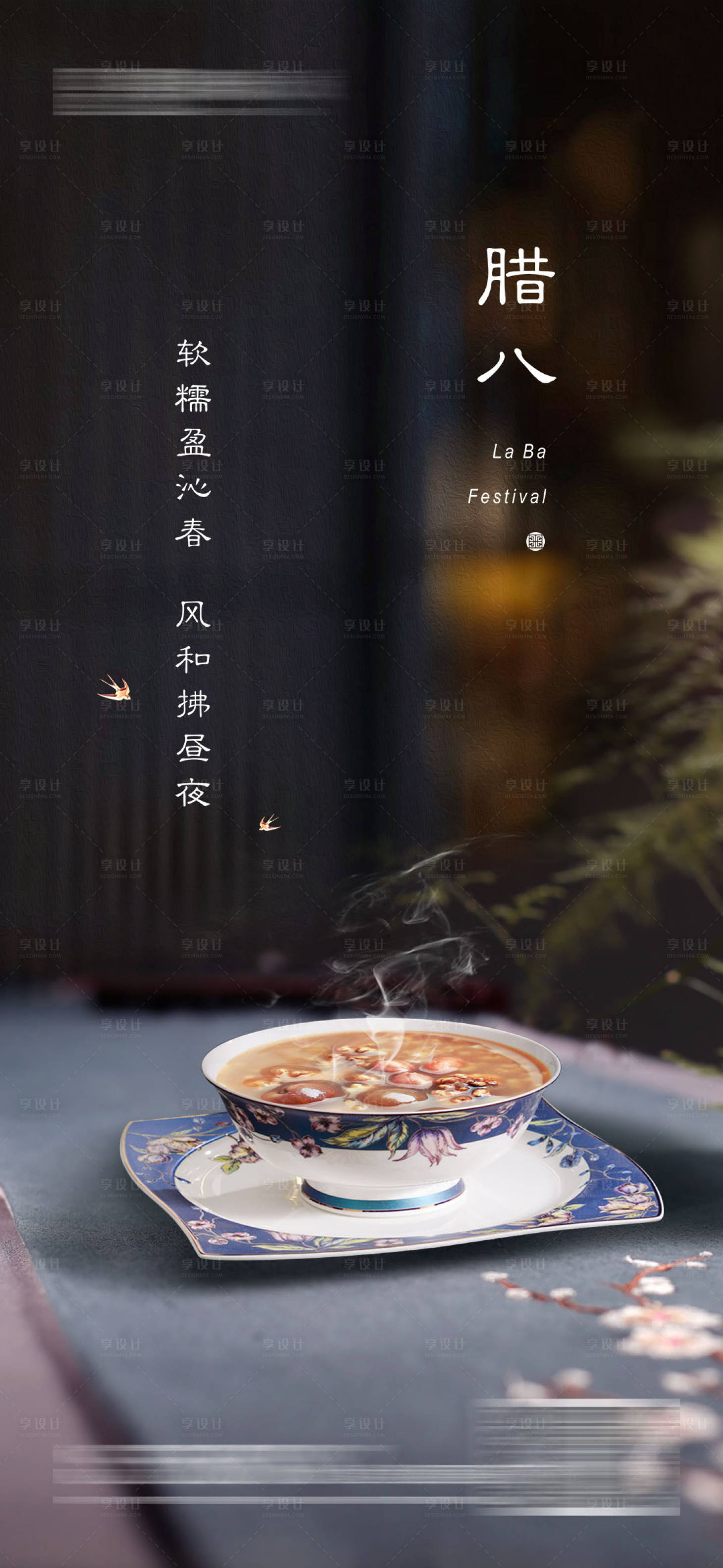 源文件下载【享设计】搜索编号：62340021490432223【腊八节海报】