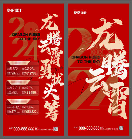 源文件下载【2024龙年房源海报】编号：30780021301105191