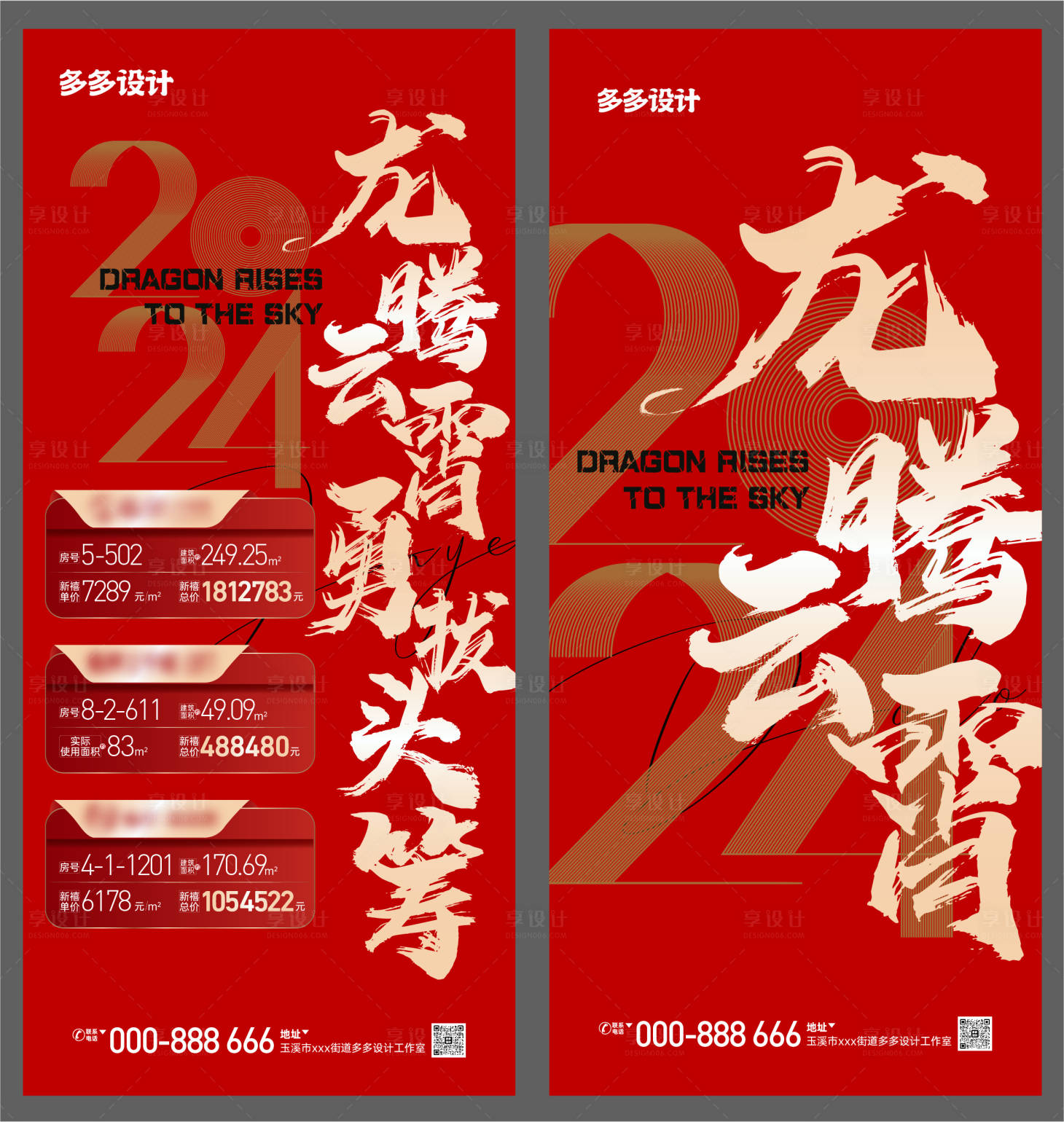 源文件下載【享設計】搜索編號：30780021301105191【2024龍年房源海報】