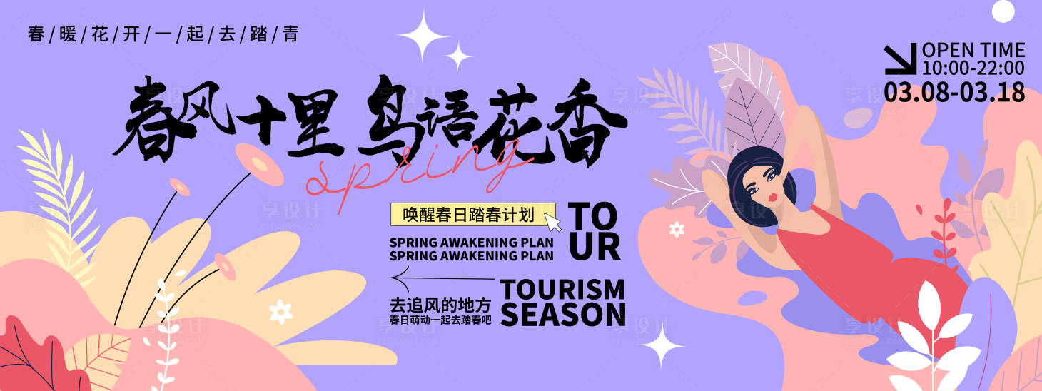 源文件下载【享设计】搜索编号：21430021756941486【踏青旅游背景板】