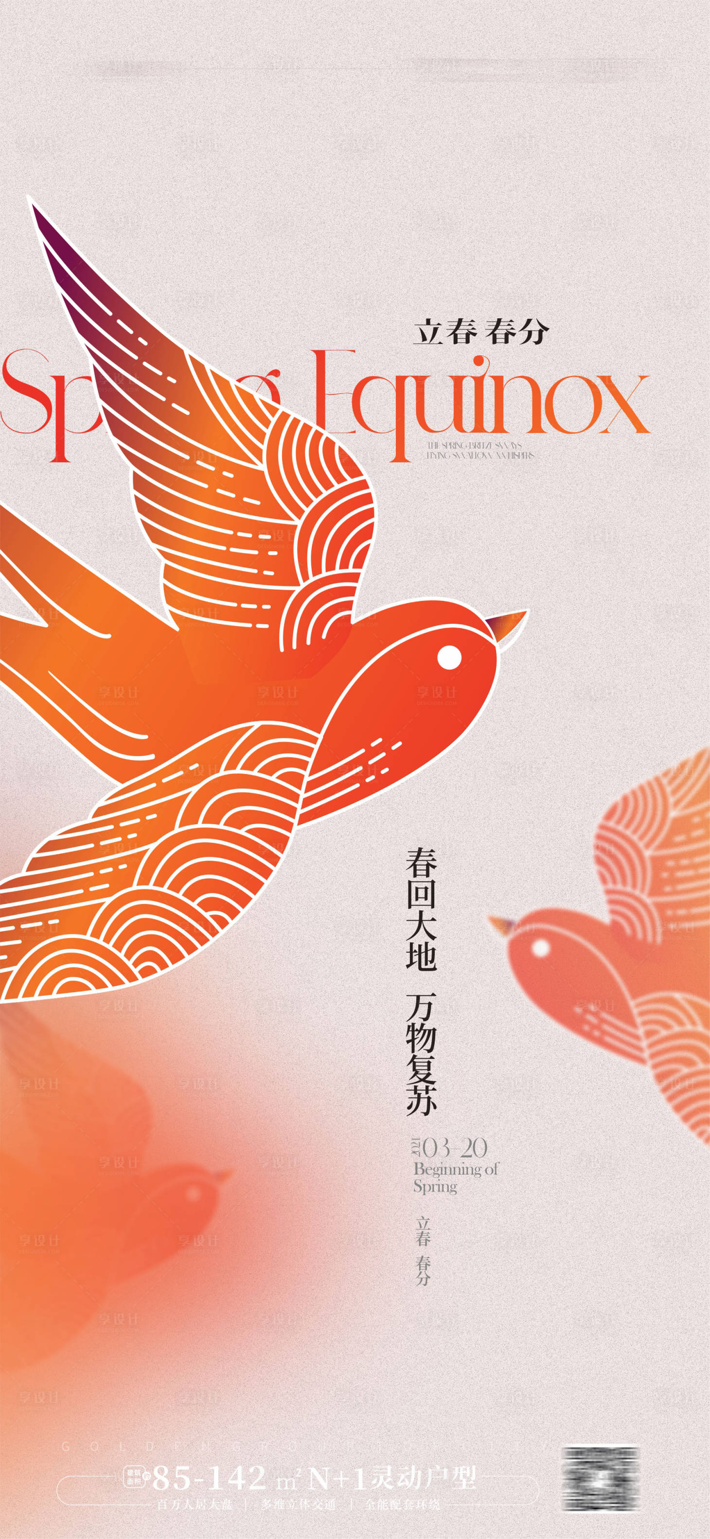 源文件下載【享設(shè)計(jì)】搜索編號(hào)：44560021807337631【春分立春海報(bào)】