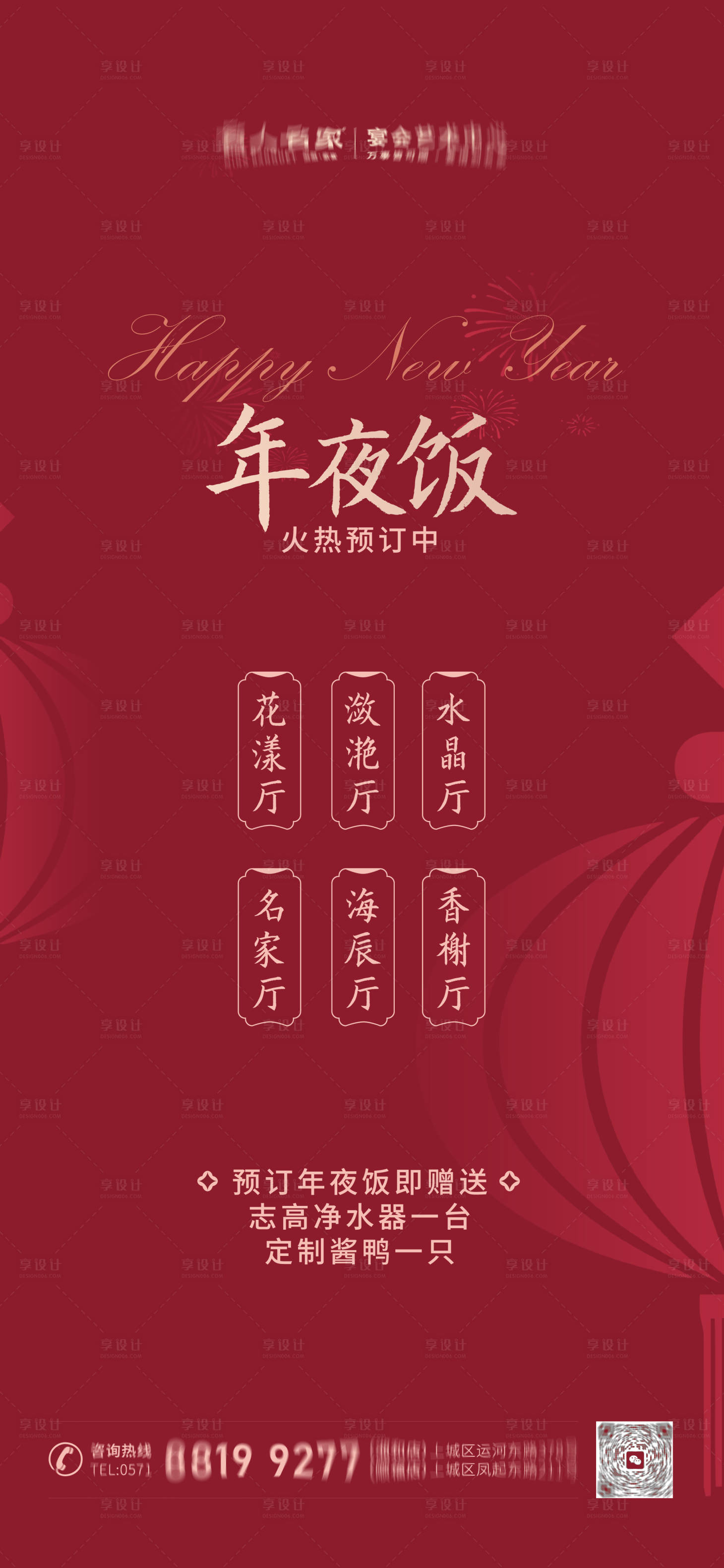 源文件下载【享设计】搜索编号：25880021387206057【预定年夜饭海报】