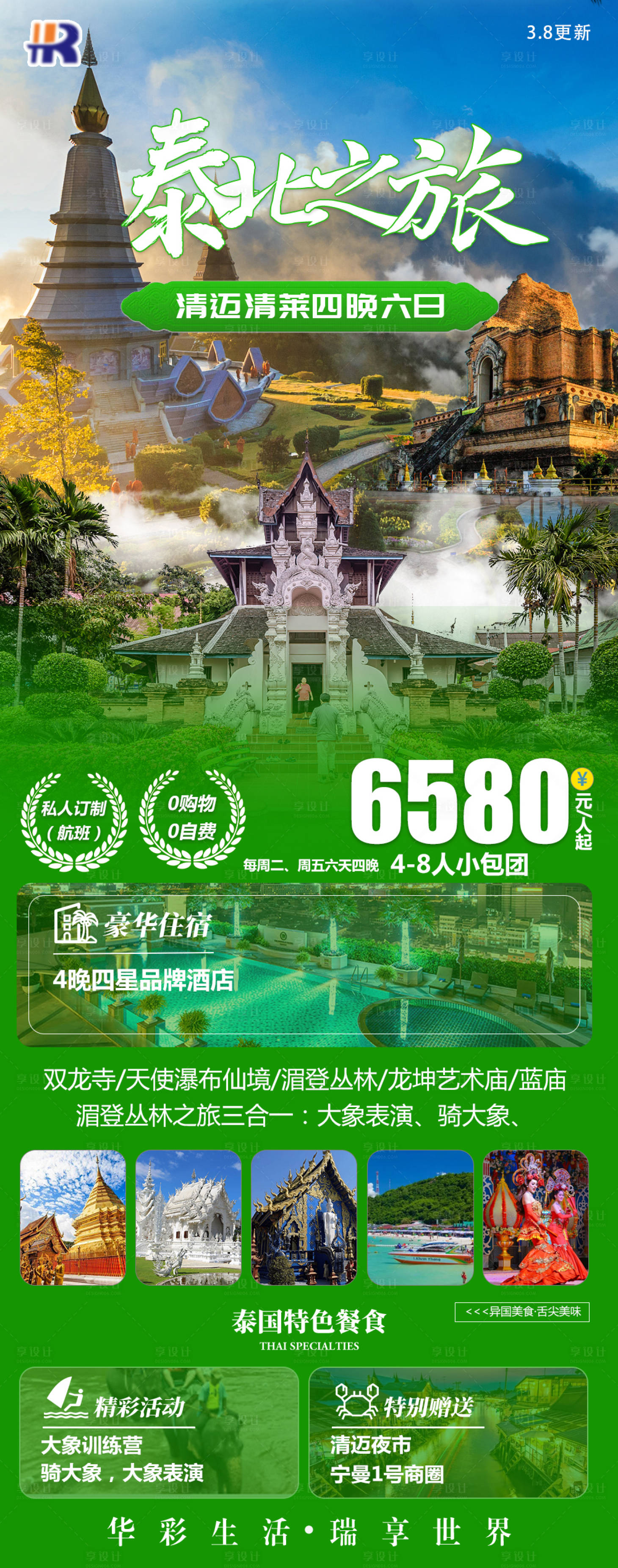 源文件下载【享设计】搜索编号：95010021417808405【泰北之旅】