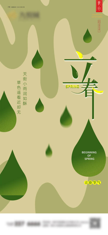 源文件下载【立春节气海报】编号：73960021716728960