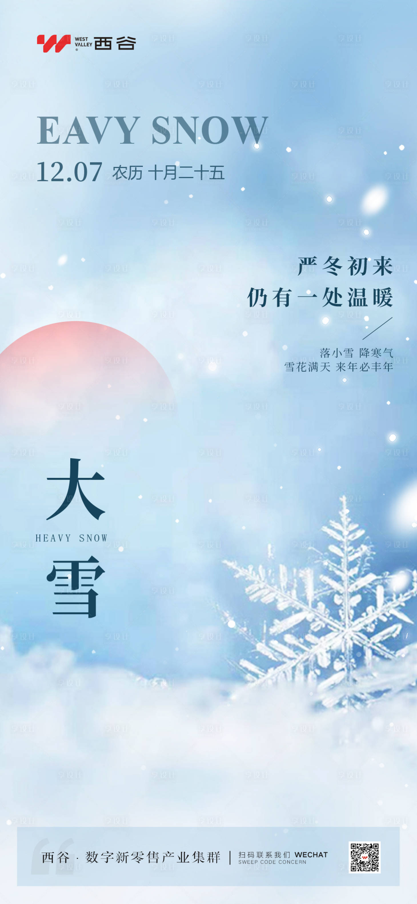 源文件下载【享设计】搜索编号：82480021675327410【大雪海报】