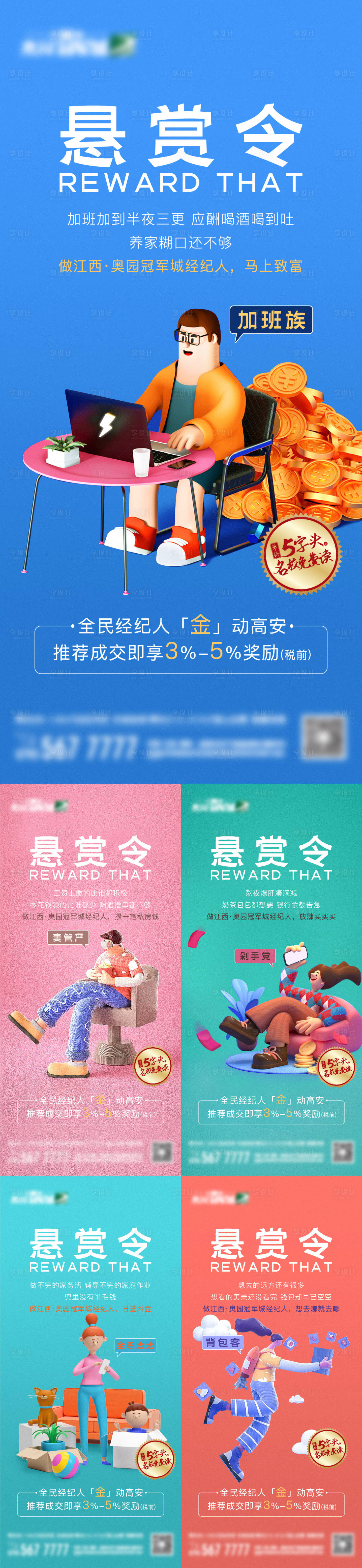 源文件下载【享设计】搜索编号：20630021494938167【地产全民经纪人系列海报】