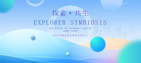 源文件下载【探索共生研讨会活动背景板】编号：65180021500123728