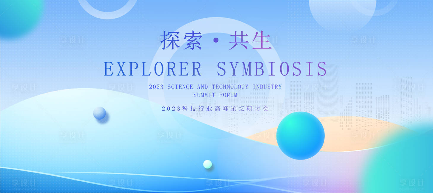 源文件下载【享设计】搜索编号：65180021500123728【探索共生研讨会活动背景板】