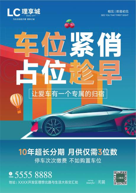 源文件下载【享设计】搜索编号：79620021321593070【车位海报】