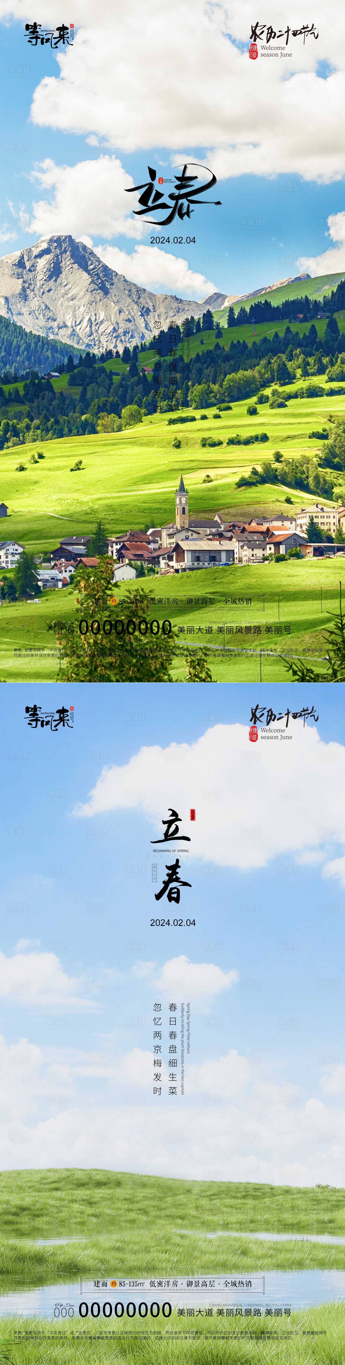 源文件下載【地產立春海報】編號：94630021691386490