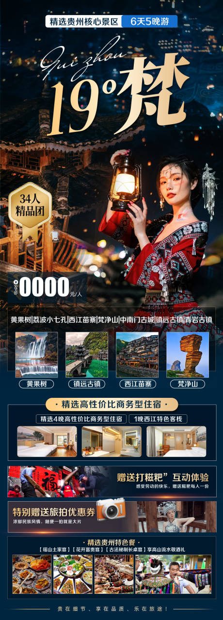 源文件下载【贵州19°梵旅游海报】编号：92900021322276578