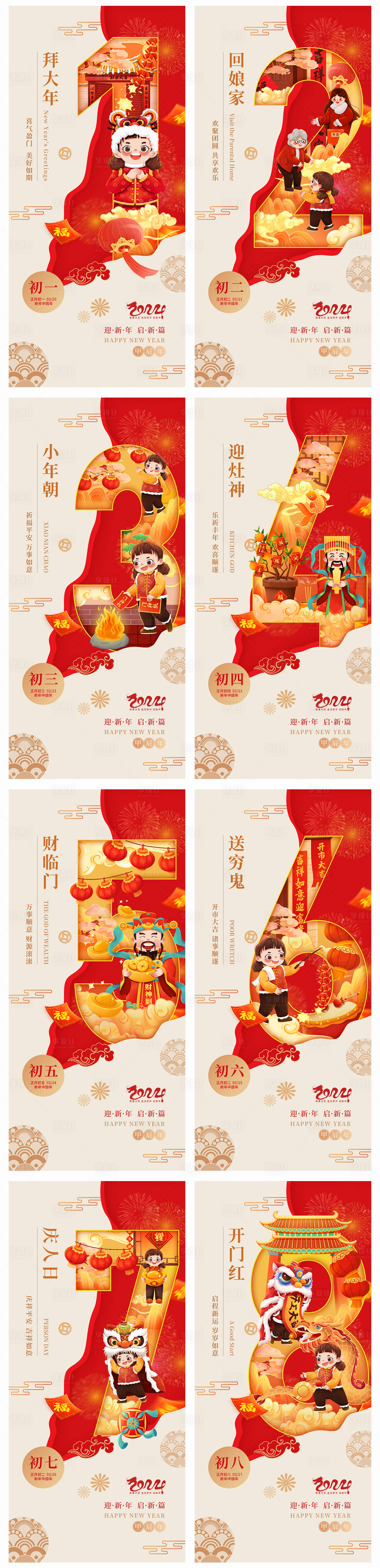 源文件下载【地产初一至初八春节新年系列海报】编号：37430021743587176