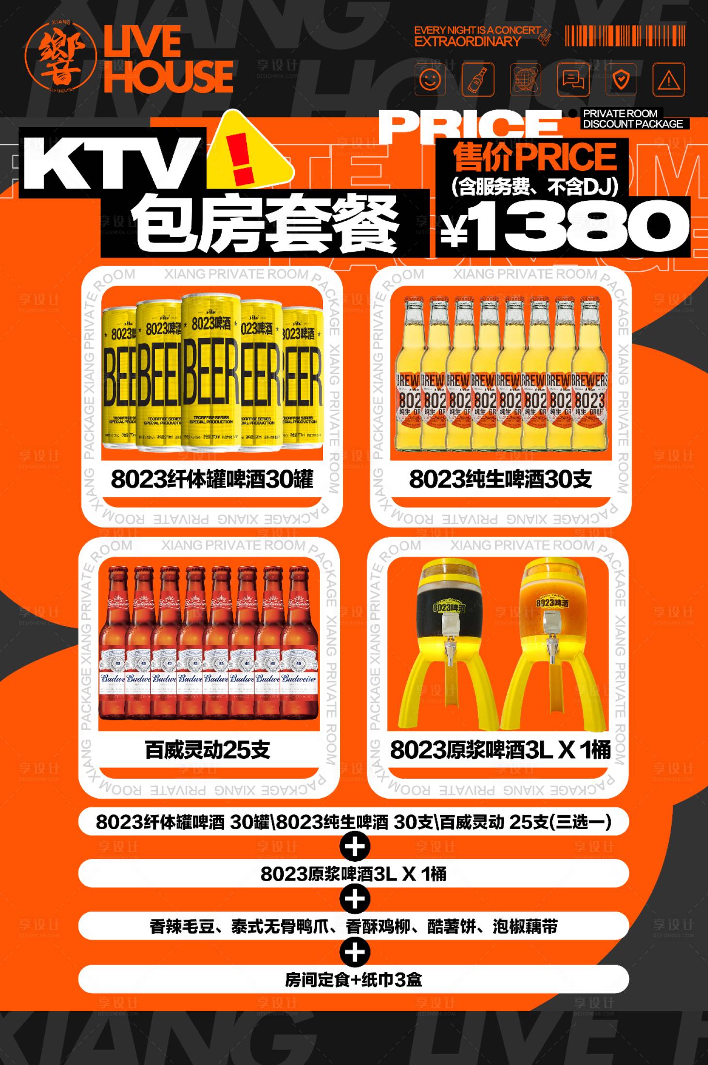 源文件下载【享设计】搜索编号：31180021357578403【酒吧套餐海报】