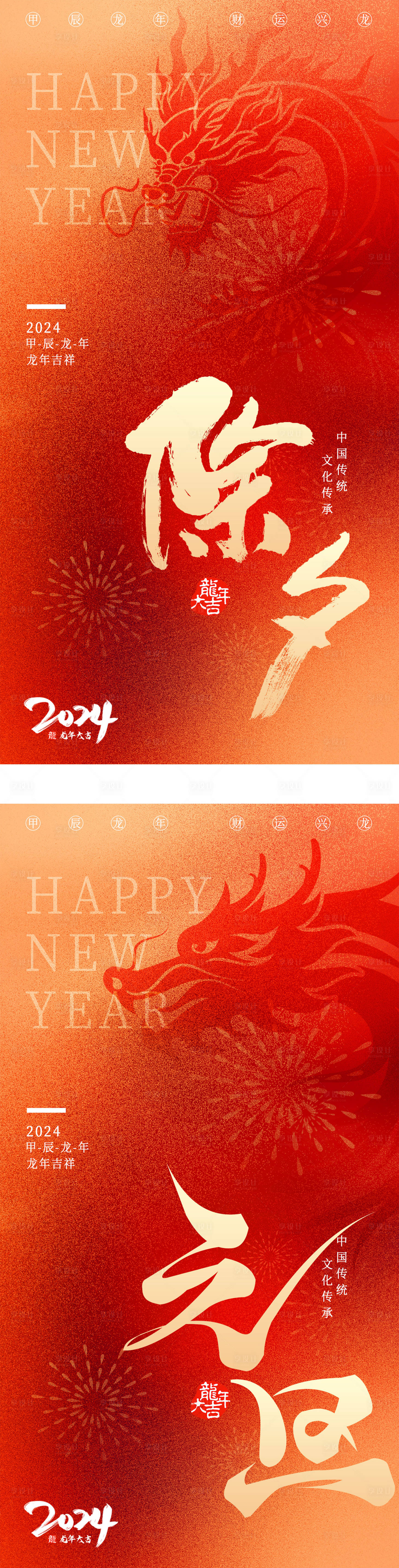 源文件下載【2024龍年元旦除夕新年海報】編號：34470021355245076