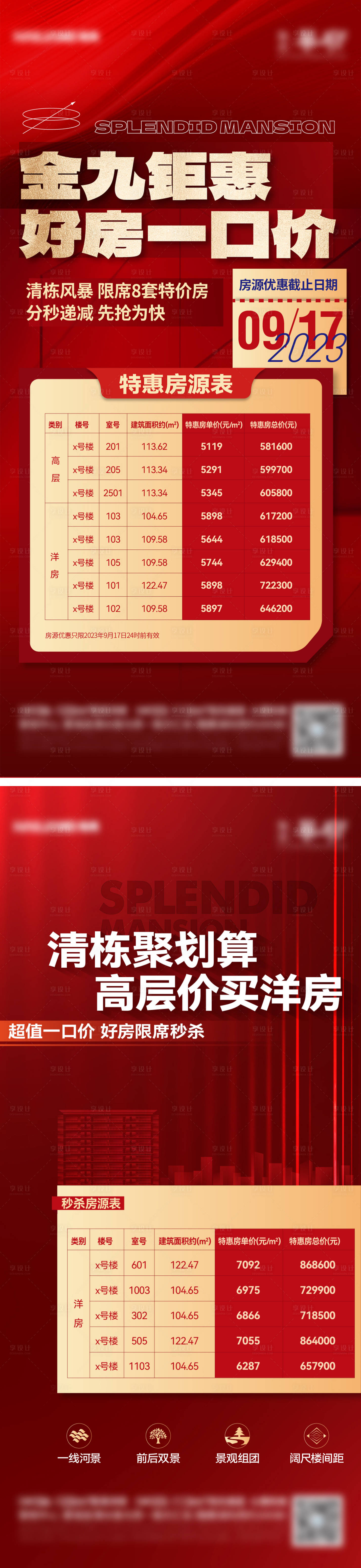 源文件下载【地产特价房海报】编号：76410021360979188