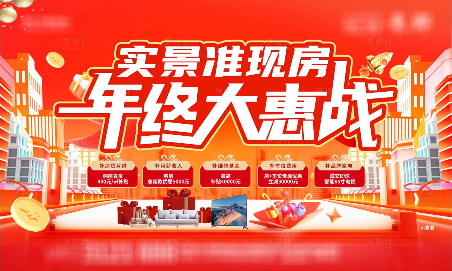 源文件下載【享設計】搜索編號：36890021716397507【年終大惠戰海報】