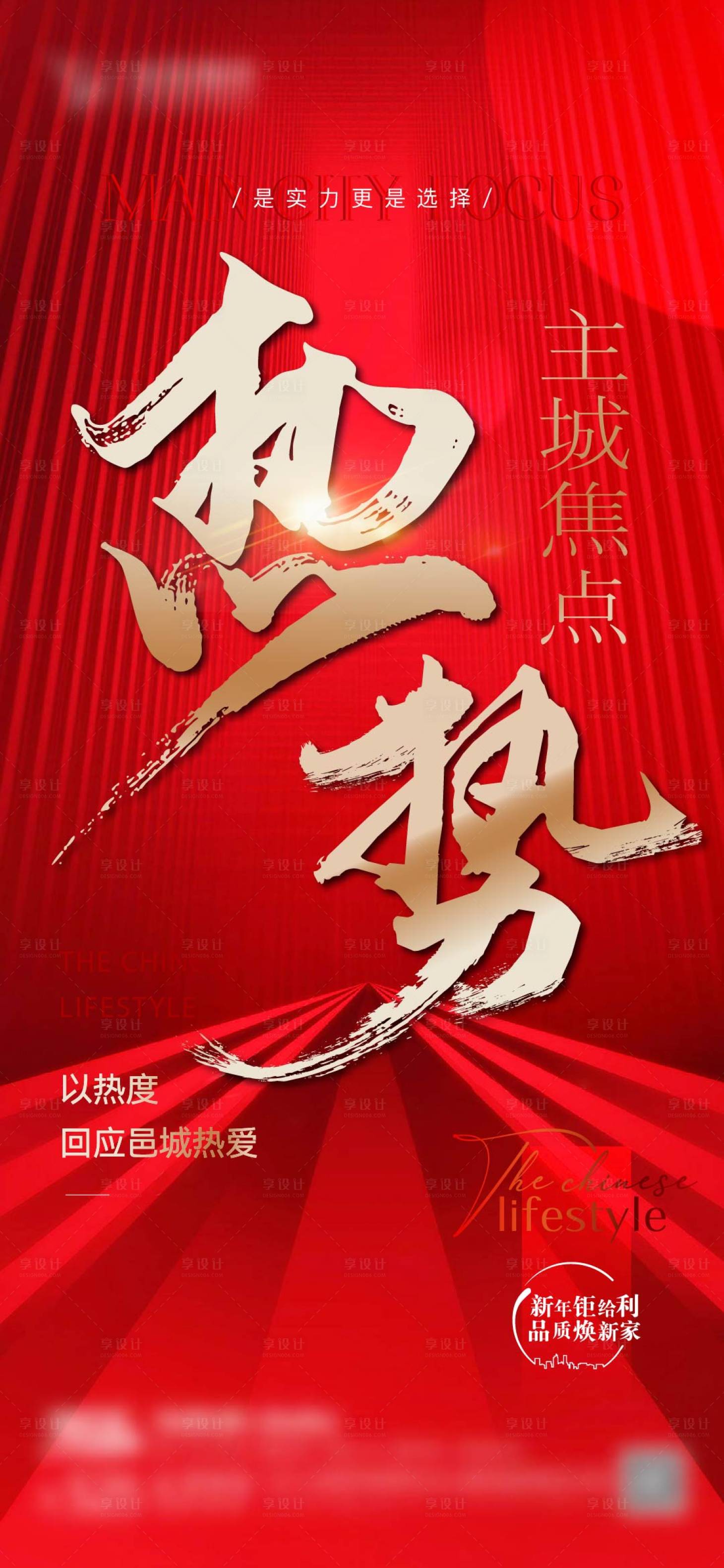 源文件下载【享设计】搜索编号：64580021349328934【地产红色热势刷屏】