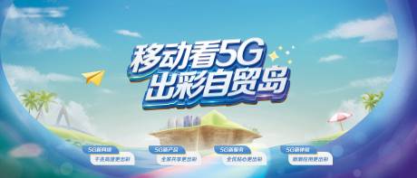 源文件下载【5G岛屿旅游海报】编号：25370021659317082