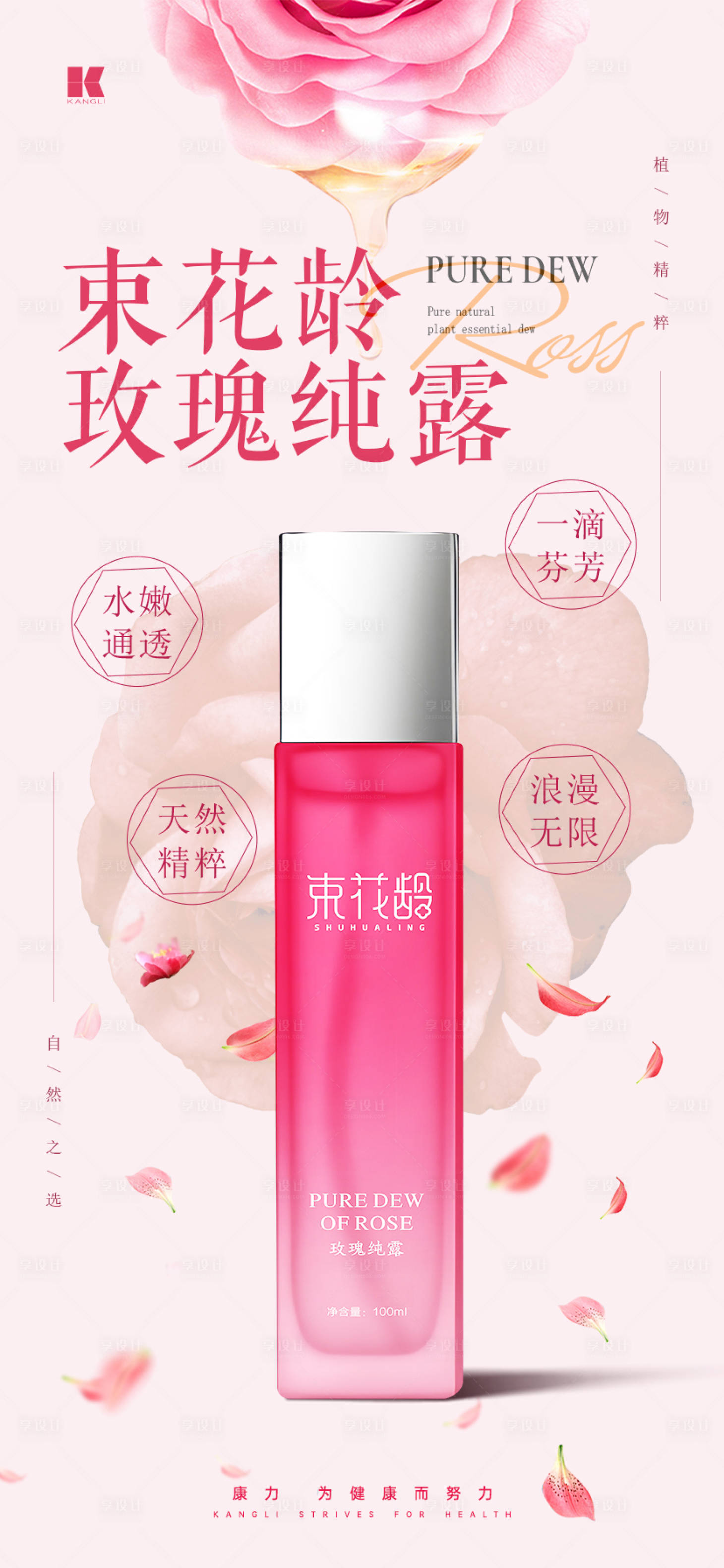 源文件下載【享設計】搜索編號：43910021267291845【純露護膚品海報】