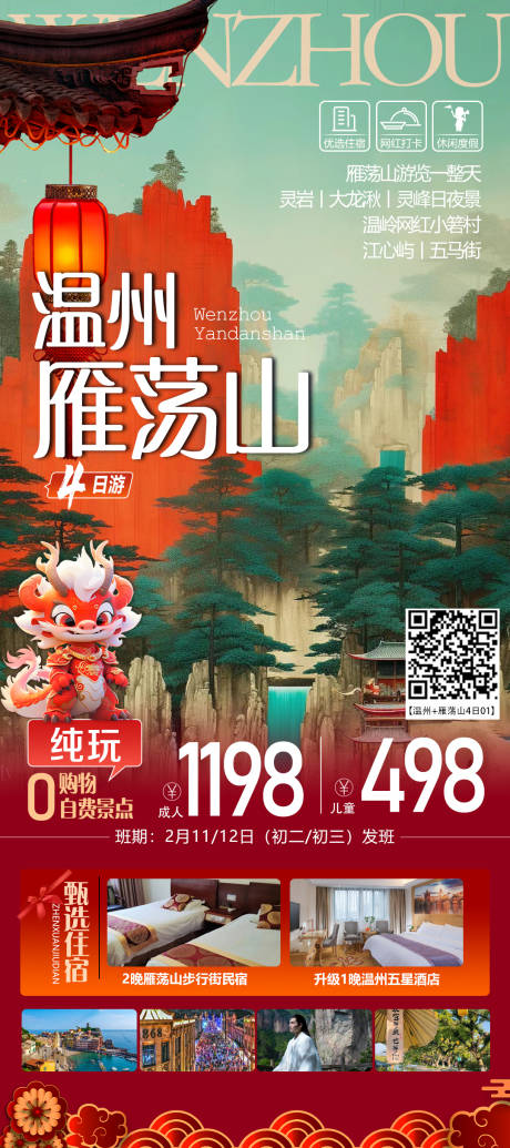 温州雁荡山春节旅游海报
