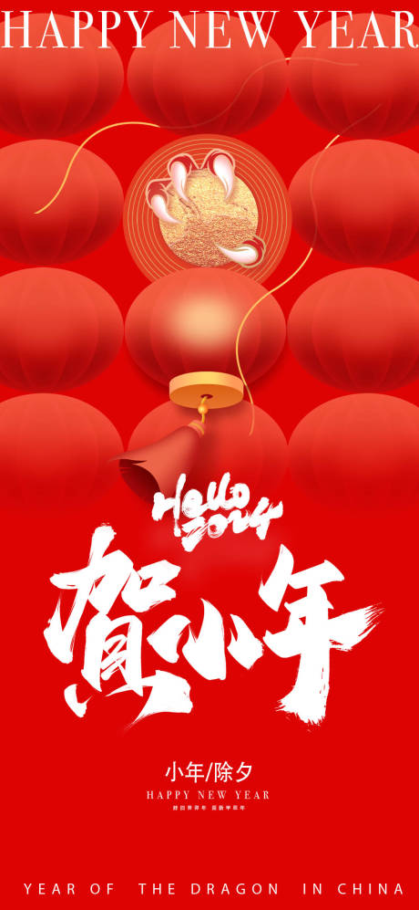 源文件下载【2024年龙年小年海报】编号：23900021381463521