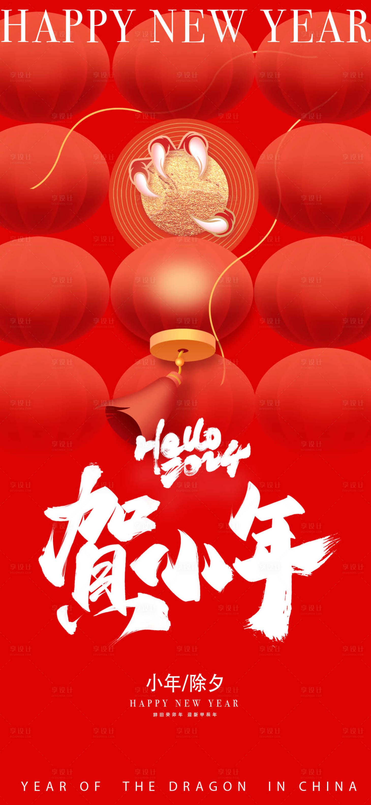 源文件下載【享設計】搜索編號：23900021381463521【2024年龍年小年海報】