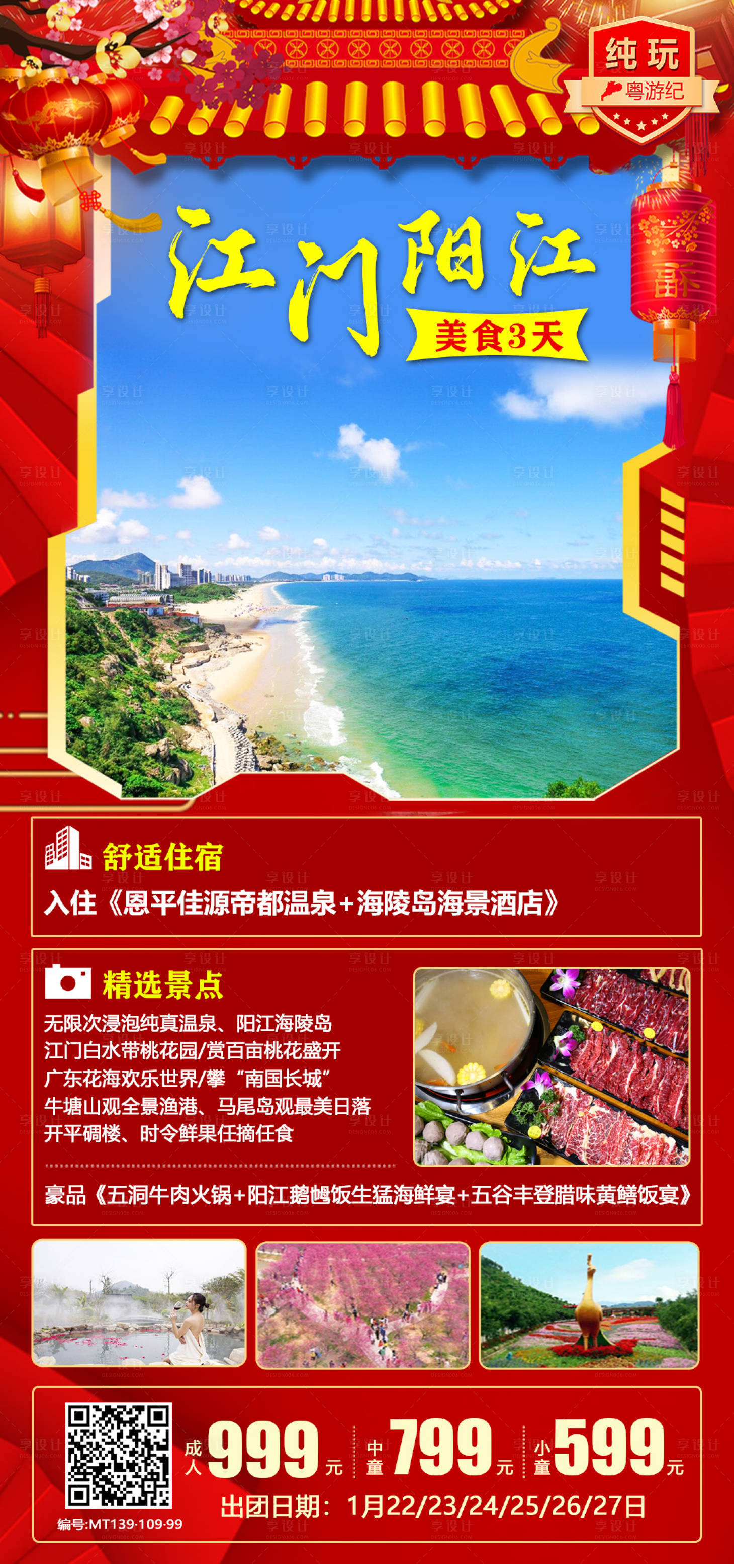 源文件下载【春节模板3天游喜庆海报】编号：84830021554911497