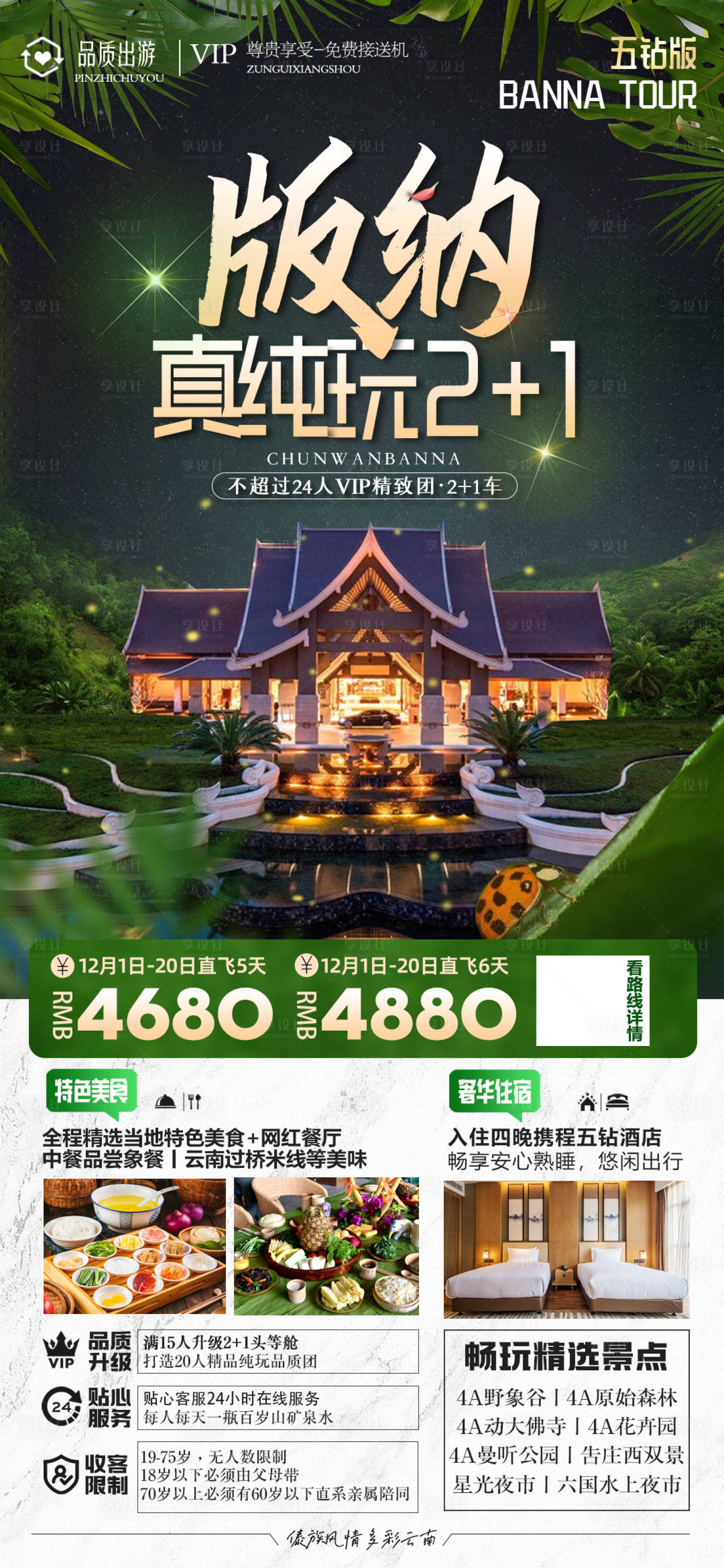 源文件下載【享設計】搜索編號：47490021452041462【云南西雙版納旅游海報】