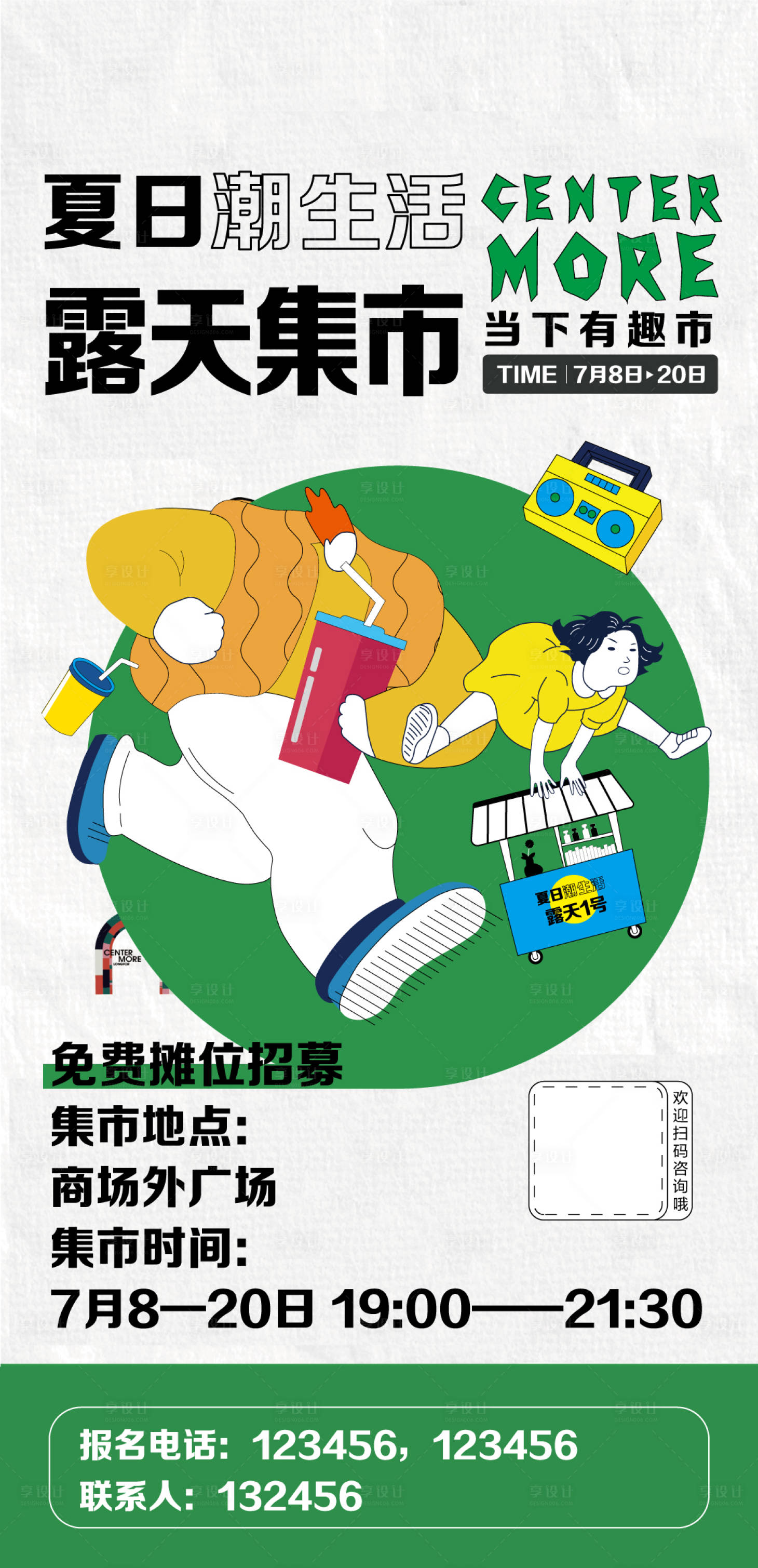 源文件下载【享设计】搜索编号：44950021831734284【夏日露天集市海报】