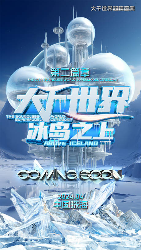 源文件下载【科幻主题预热海报】编号：62640021606343555