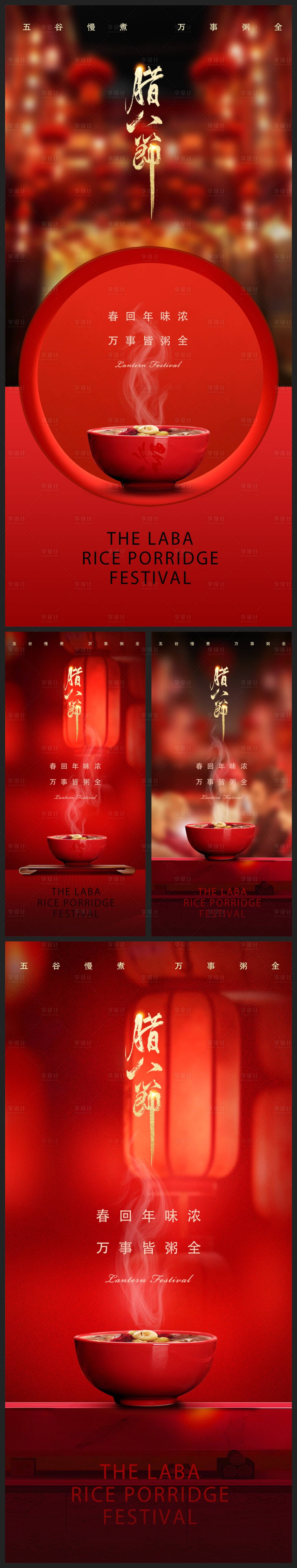 源文件下載【享設計】搜索編號：41470021590809724【臘八節喜慶系列海報】