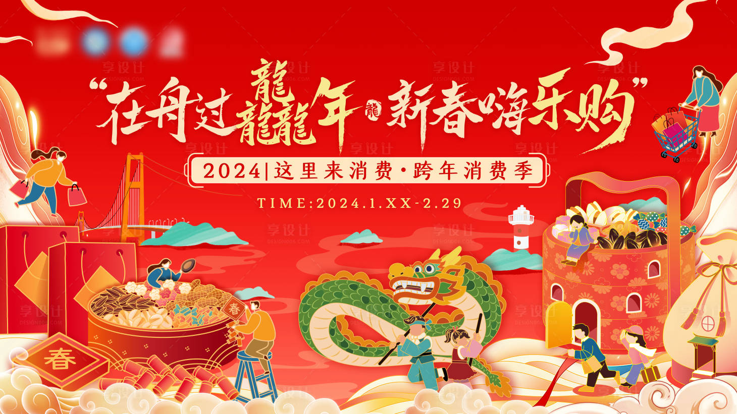 源文件下载【享设计】搜索编号：76190021832019602【新春嗨乐购活动背景板】