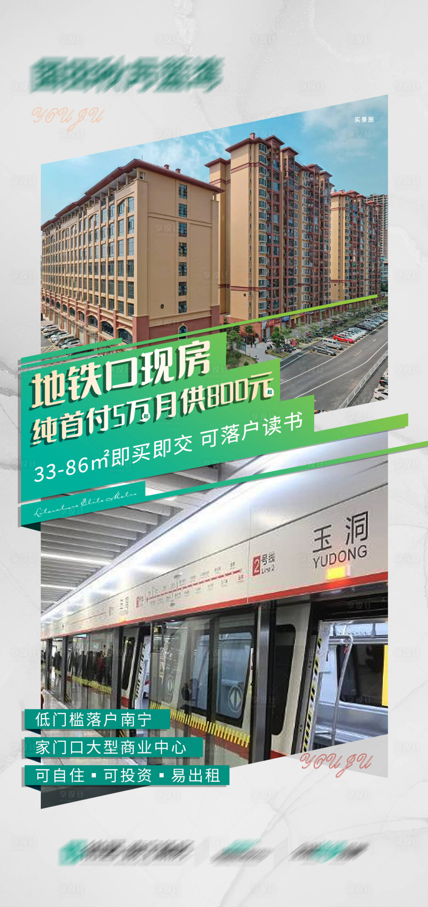 源文件下载【享设计】搜索编号：78040021327627616【地产地铁口现房海报】