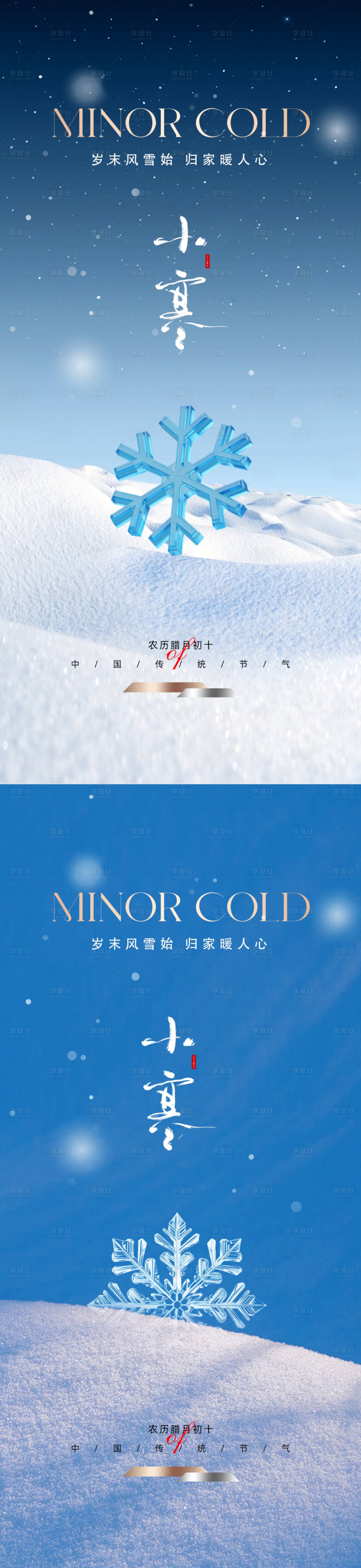 源文件下載【享設計】搜索編號：84520021285356517【小寒海報】