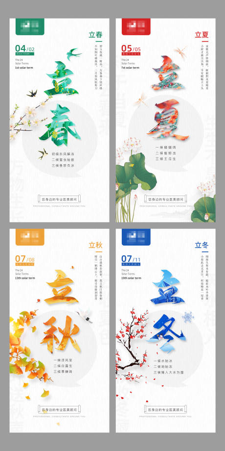 源文件下载【医美立春立夏节气海报】编号：41010021392159524